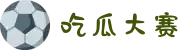 吃瓜大赛-每日大赛-今日大赛-每日大赛黑料
